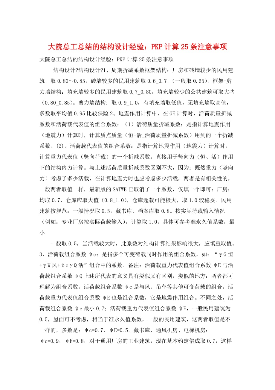 大院总工总结的结构设计经验：PKP计算25条注意事项_第1页