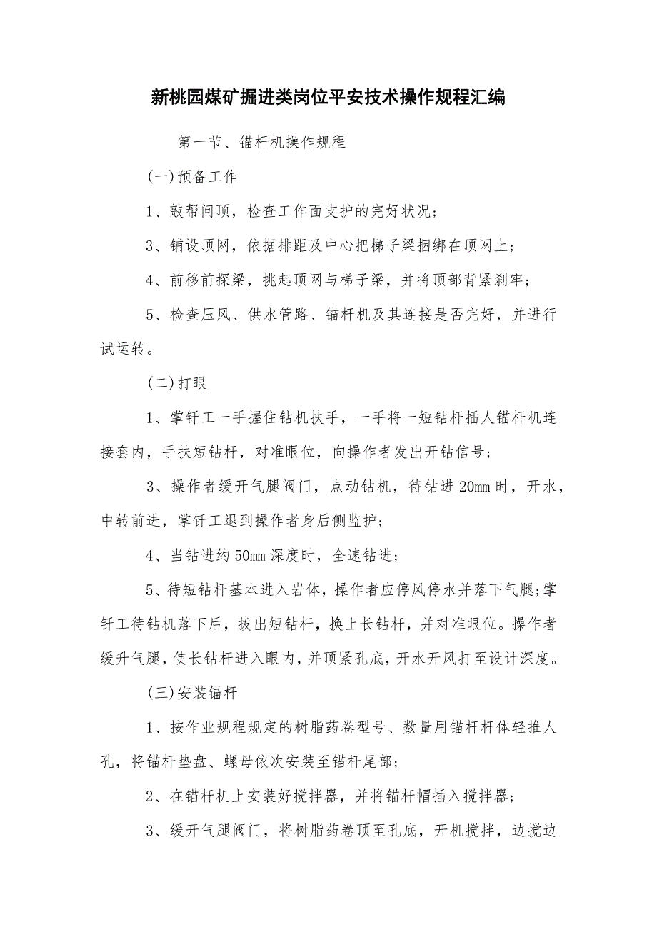 新桃园煤矿掘进类岗位安全技术操作规程汇编_第1页
