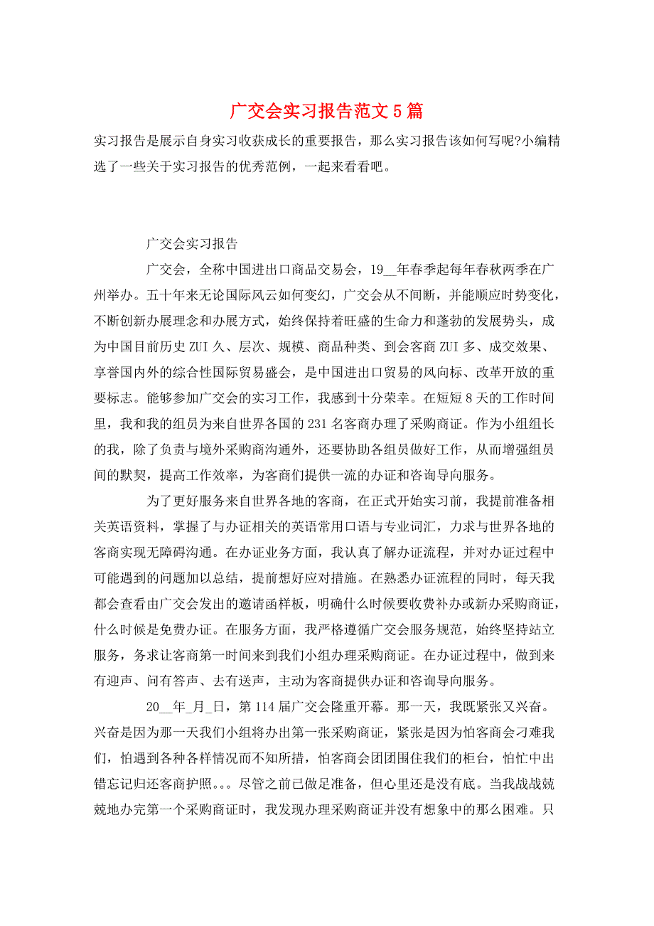 广交会实习报告范文5篇_第1页