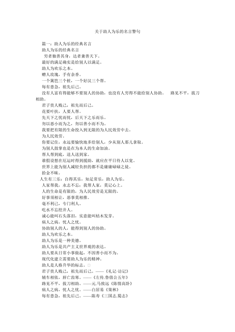 关于助ۥ人为乐的名言警句_第1页