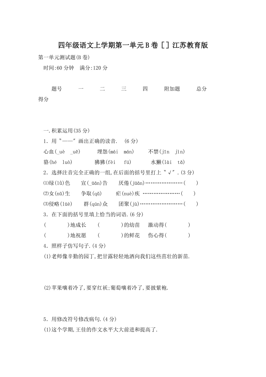 四年级语文上学期第一单元B卷江苏教育版_第1页