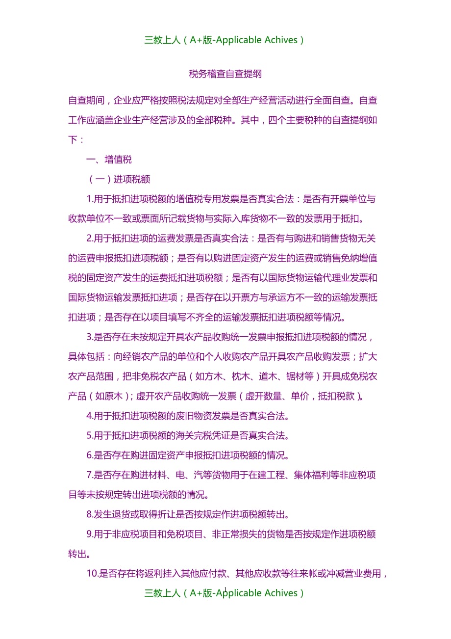 财务管理-税务稽查自查提纲_第1页