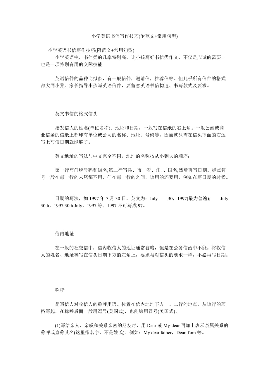 小学英ۥ语书信写作技巧(附范文+常用句型)_第1页