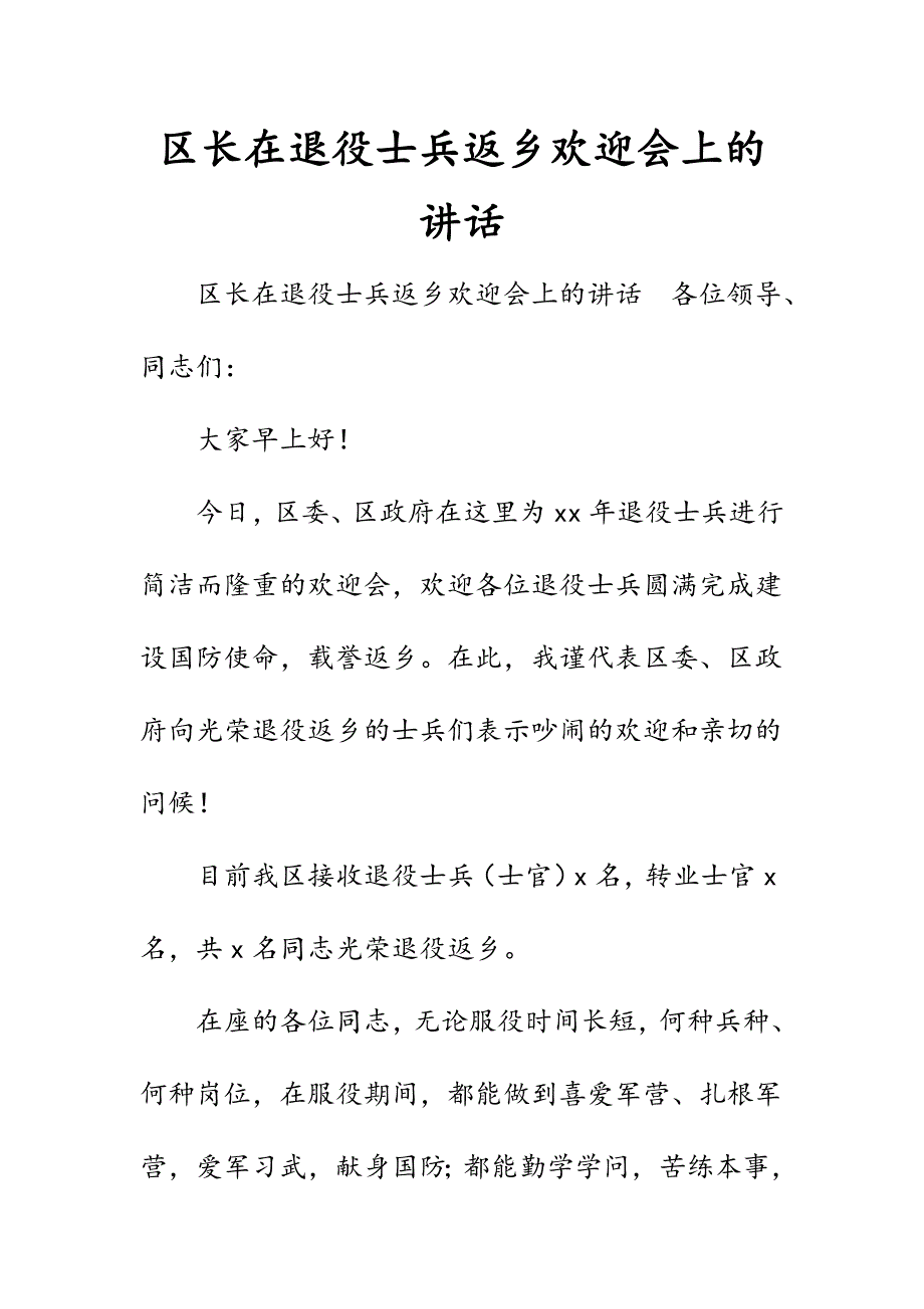区长在退役士兵返乡欢迎会上的讲话_第1页