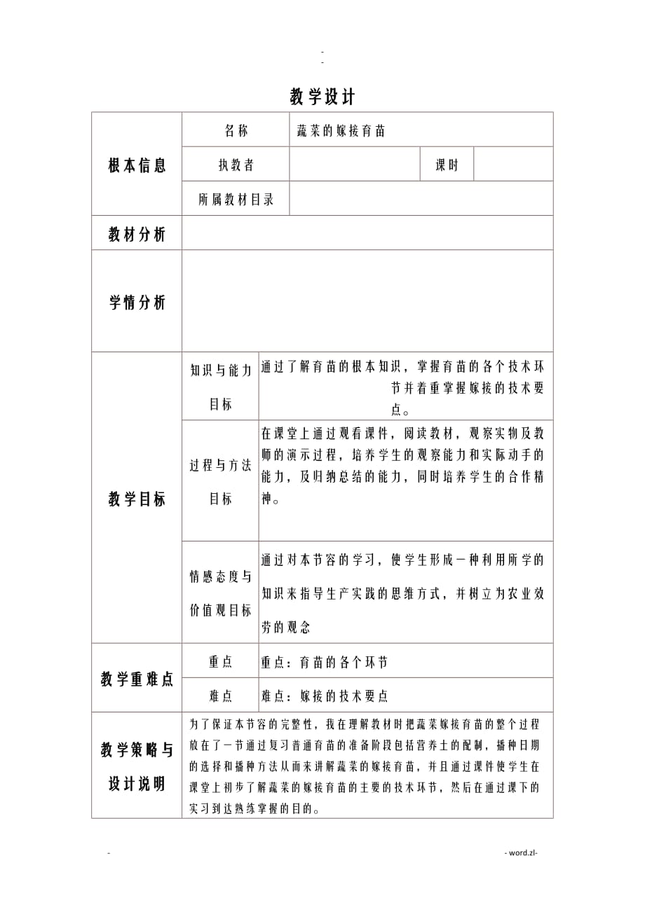 蔬菜嫁接育苗教学设计及反思全_第1页