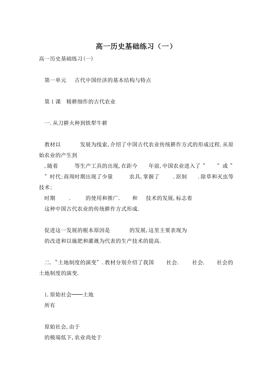 高一历史基础练习（一）_第1页