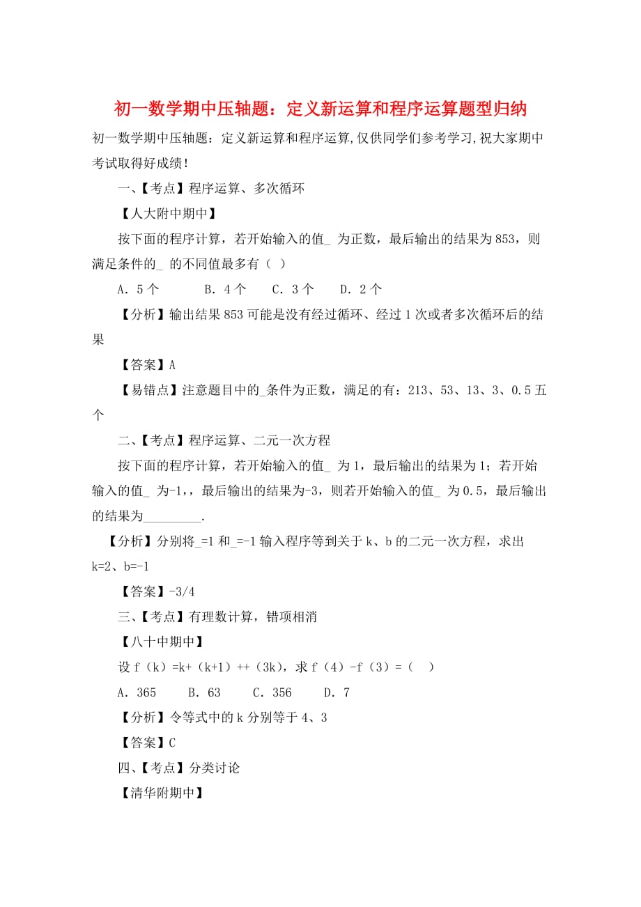 初一数学期中压轴题：定义新运算和程序运算题型归纳_第1页