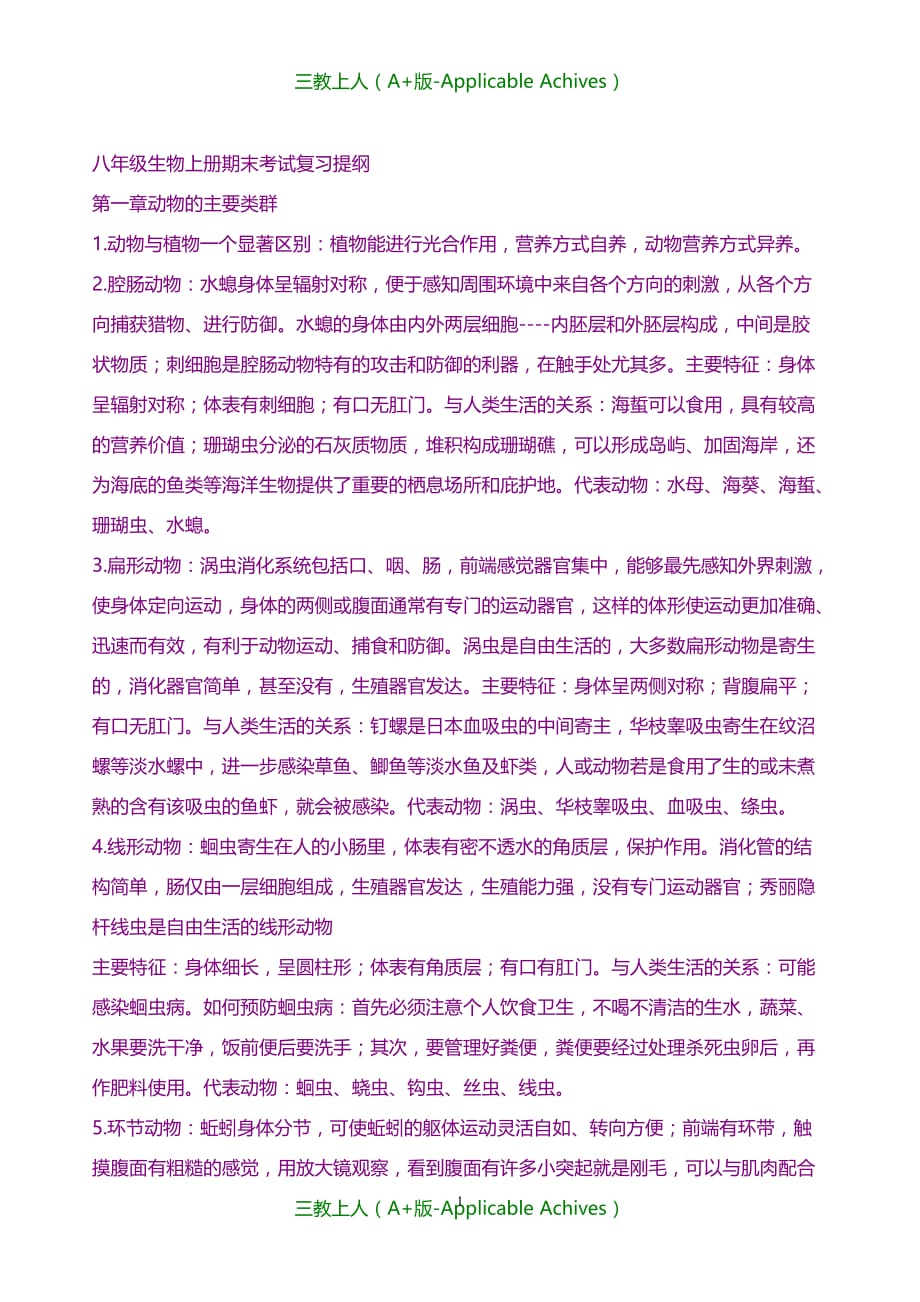 初中教育-精华资料人教版八年级生物上册期中考试复习提纲_第1页