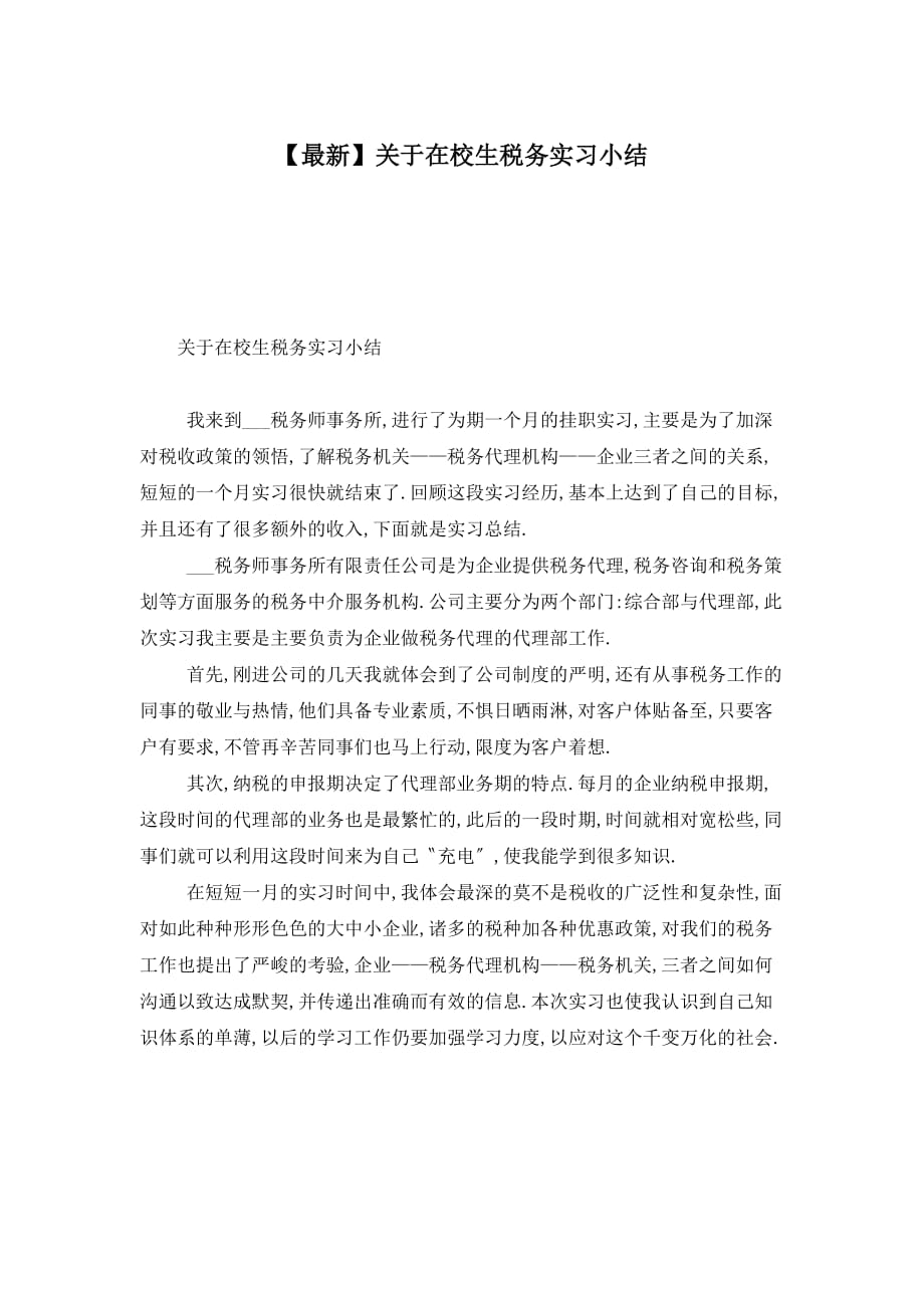 【最新】关于在校生税务实习小结_第1页