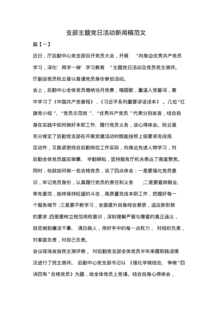 支部主题党日活动新闻稿范文_第1页