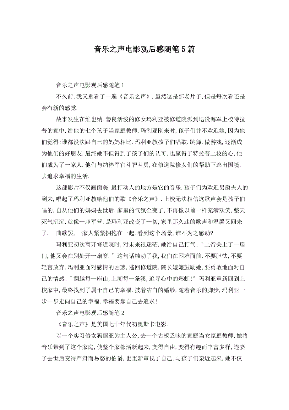 音乐之声电影观后感随笔5篇_第1页