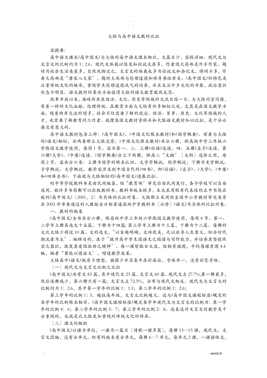 大陆及高中语文教材比较_第1页
