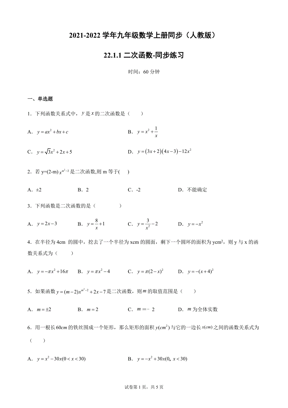 22.1.1二次函数-同步练习-2021-2022学年人教版九年级数学上册(word版含答案)_第1页