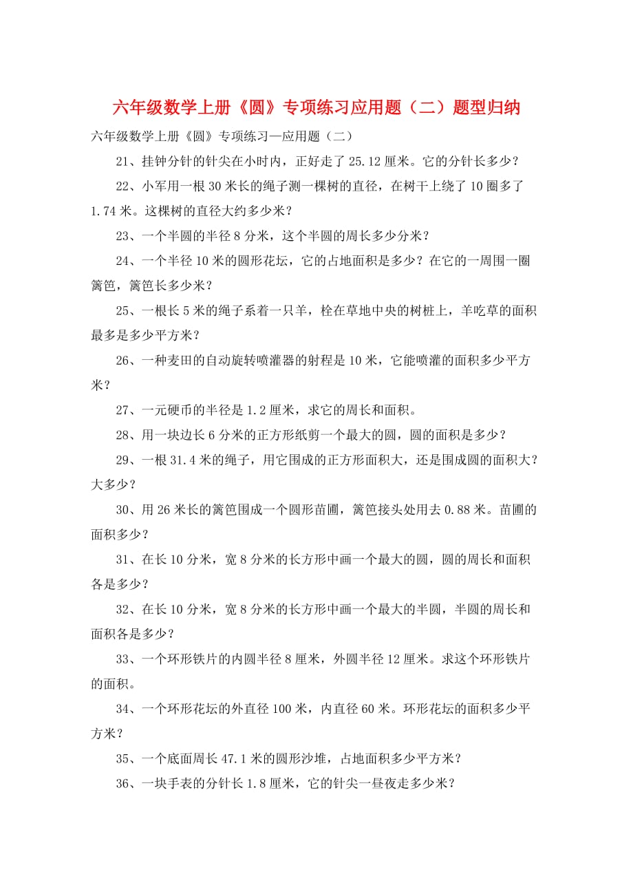六年级数学上册《圆》专项练习应用题（二）题型归纳_第1页