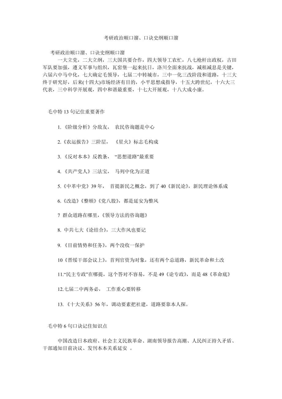 考研政ۥ治顺口溜、口诀史纲顺口溜_第1页