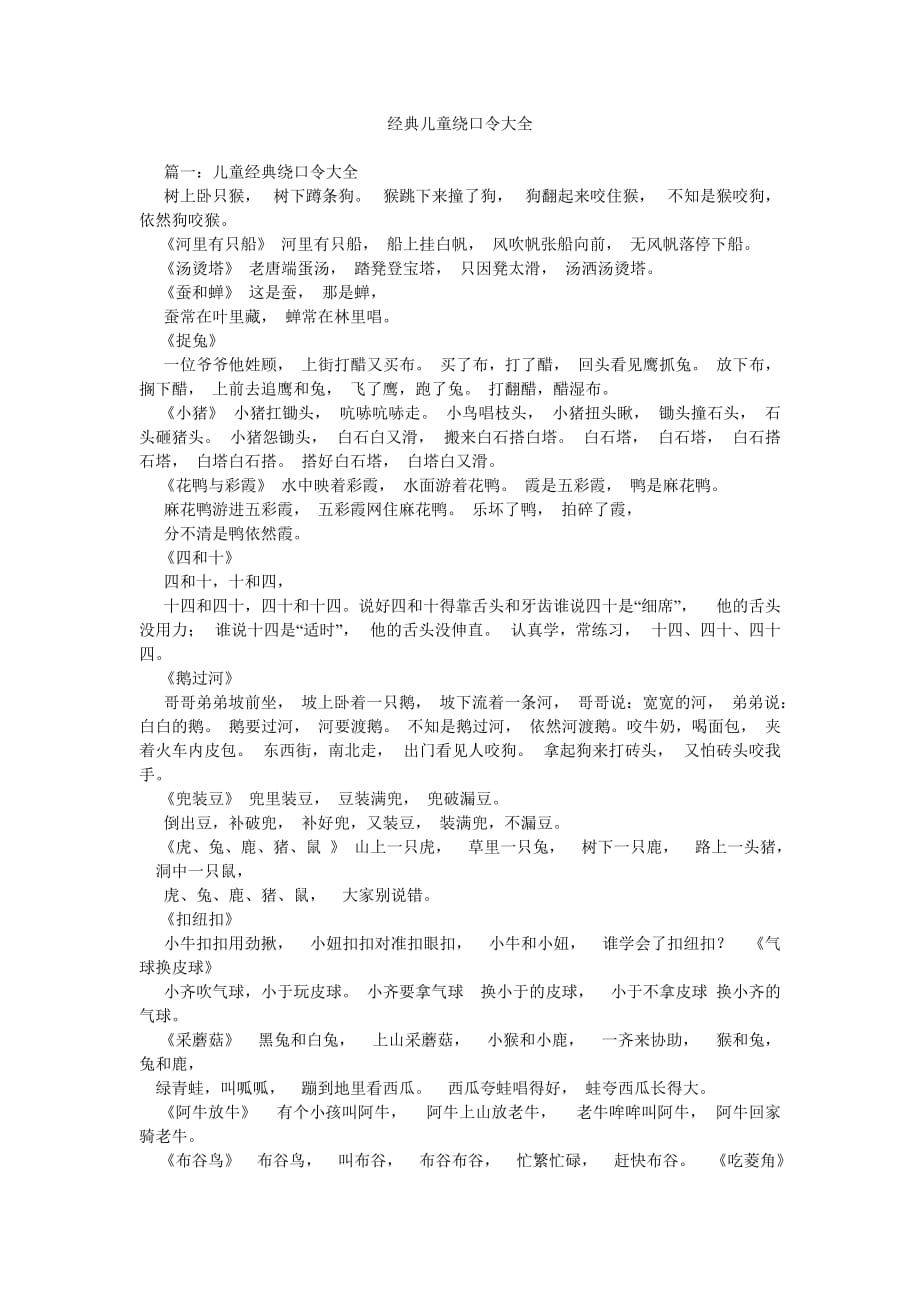 经典儿ۥ童绕口令大全_第1页