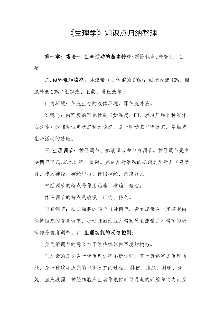 《生理学》知识点归纳整理_第1页