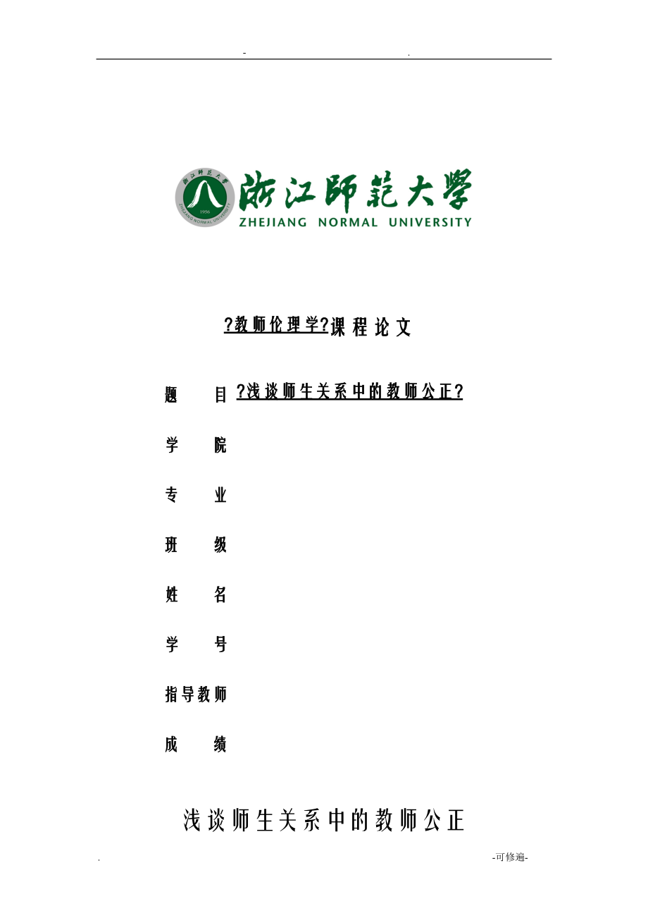 论文：浅谈师生关系中的教师公正教师伦理学_第1页