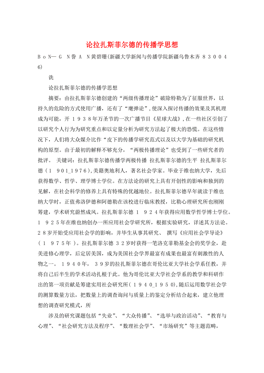 论拉扎斯菲尔德的传播学思想_第1页
