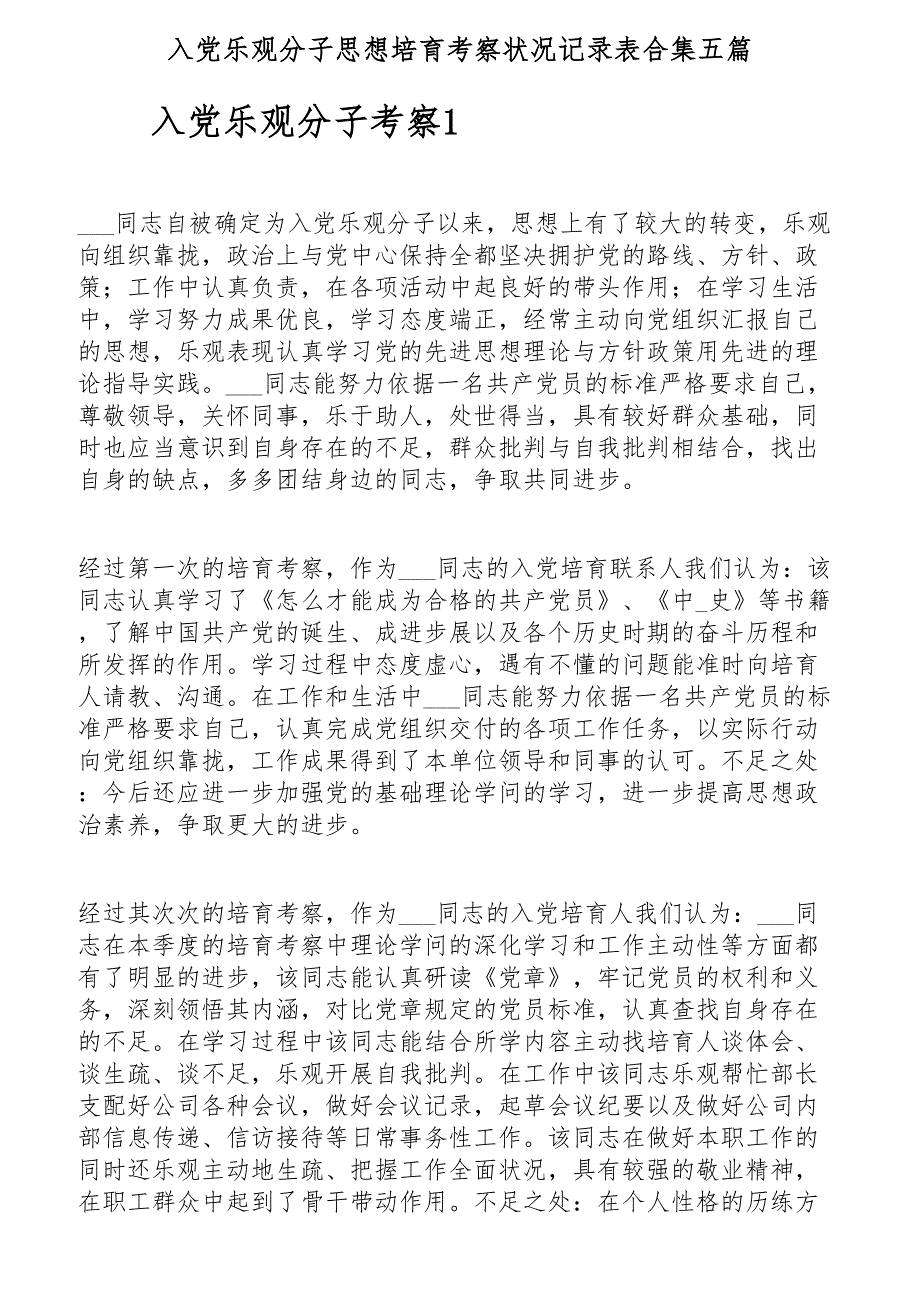 入党积极分子思想培养考察情况记录表合集五篇_第1页