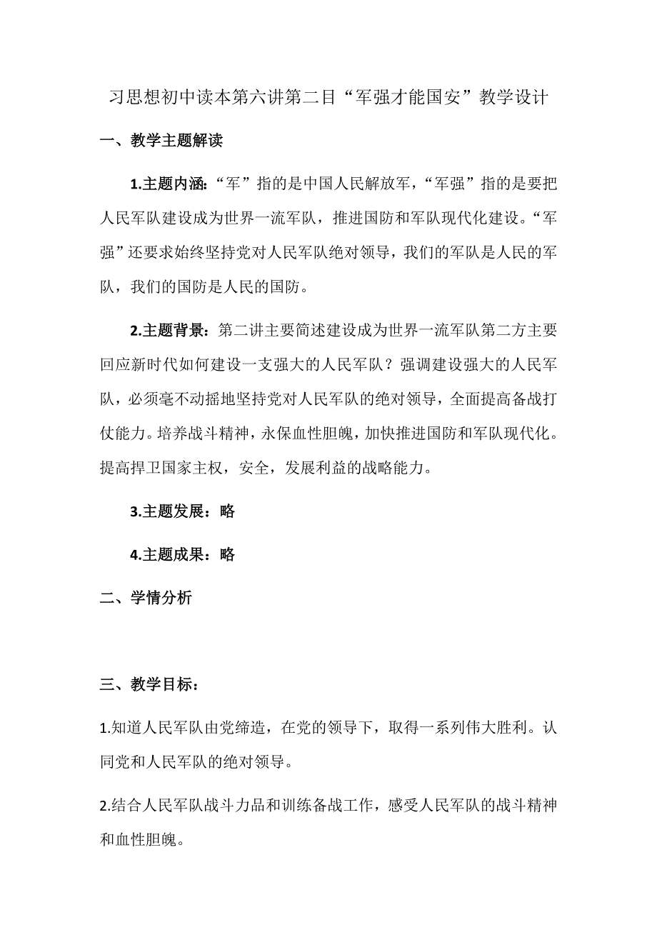 军强才能国安 教学设计教案_第1页