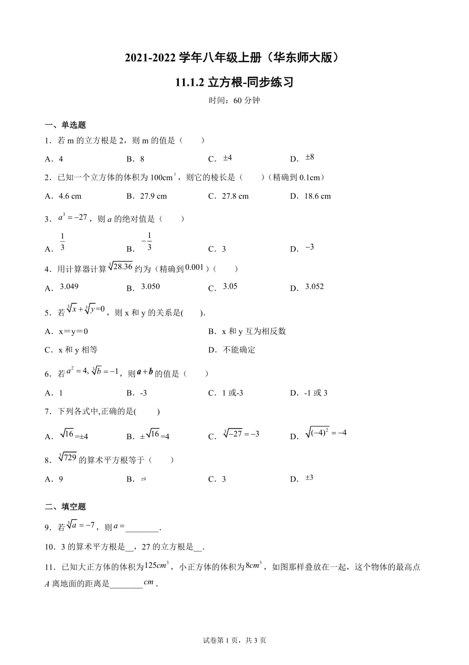 11.1.2立方根-同步练习-2021-2022学年八年级数学上册 华东师大版 (word版含答案)_第1页
