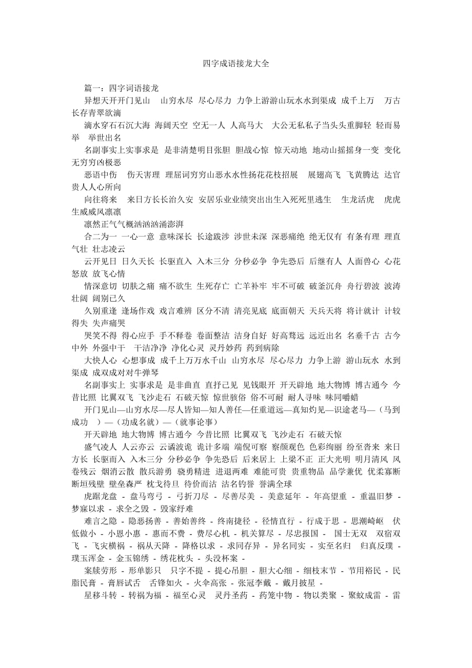 四字成ۥ语接龙大全参考_第1页