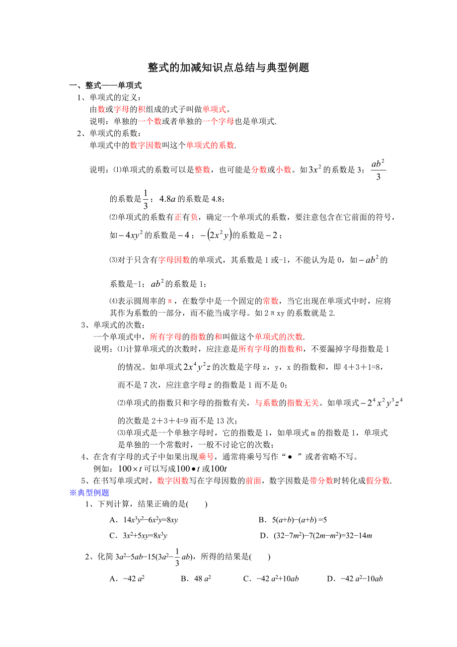 第二章整式的加减 知识点总结与典型例题 2021—2022学年人教版数学七年级上册 (word版含答案)_第1页