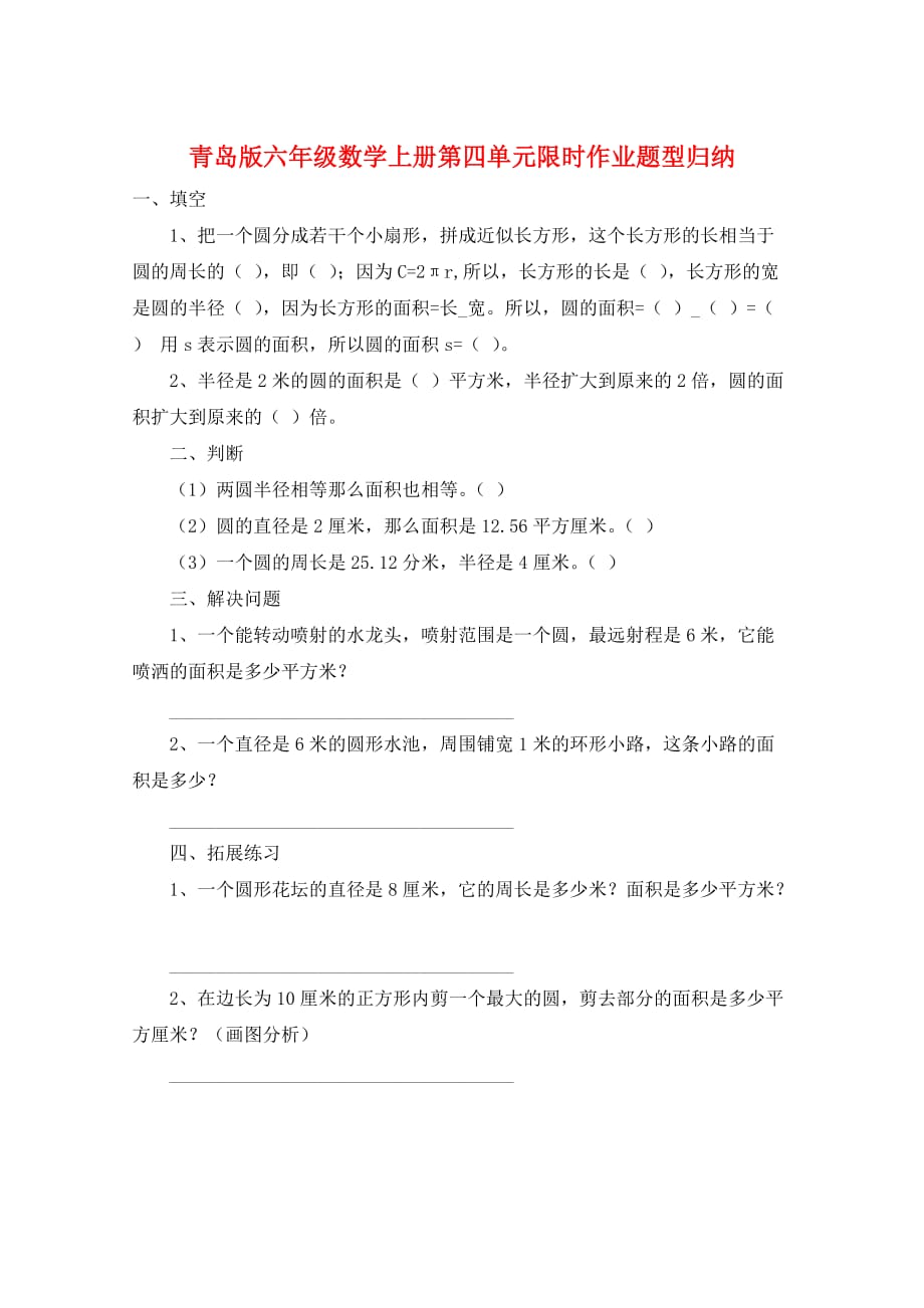 青岛版六年级数学上册第四单元限时作业题型归纳_第1页