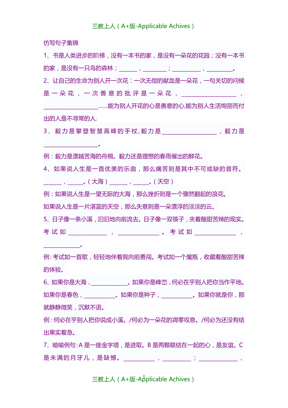 初中教育-七年级仿写句子集锦_第1页