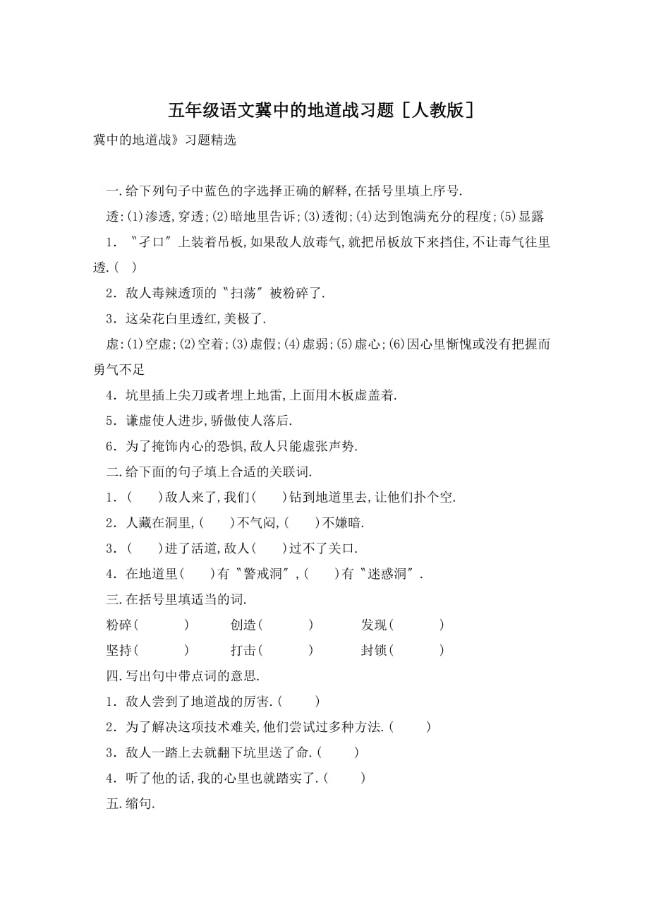 五年级语文冀中的地道战习题人教版_第1页