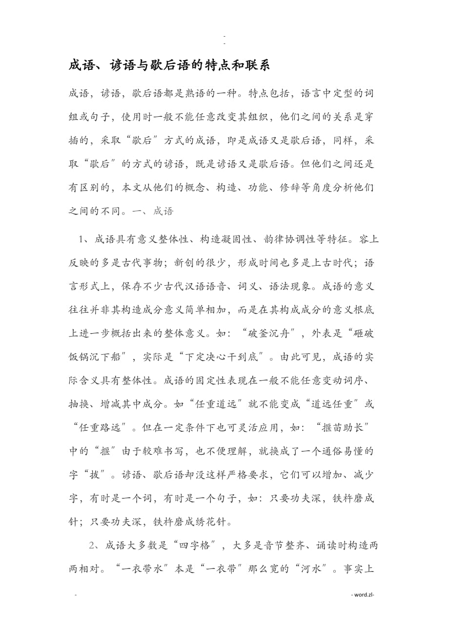 成语、谚语及歇后语的特点和联系_第1页
