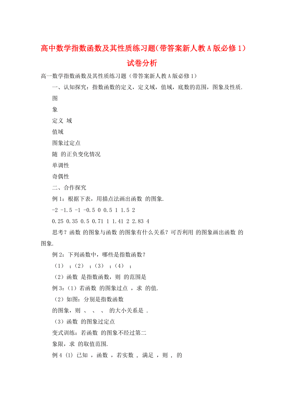 高中数学指数函数及其性质练习题（带答案新人教A版必修1）_第1页