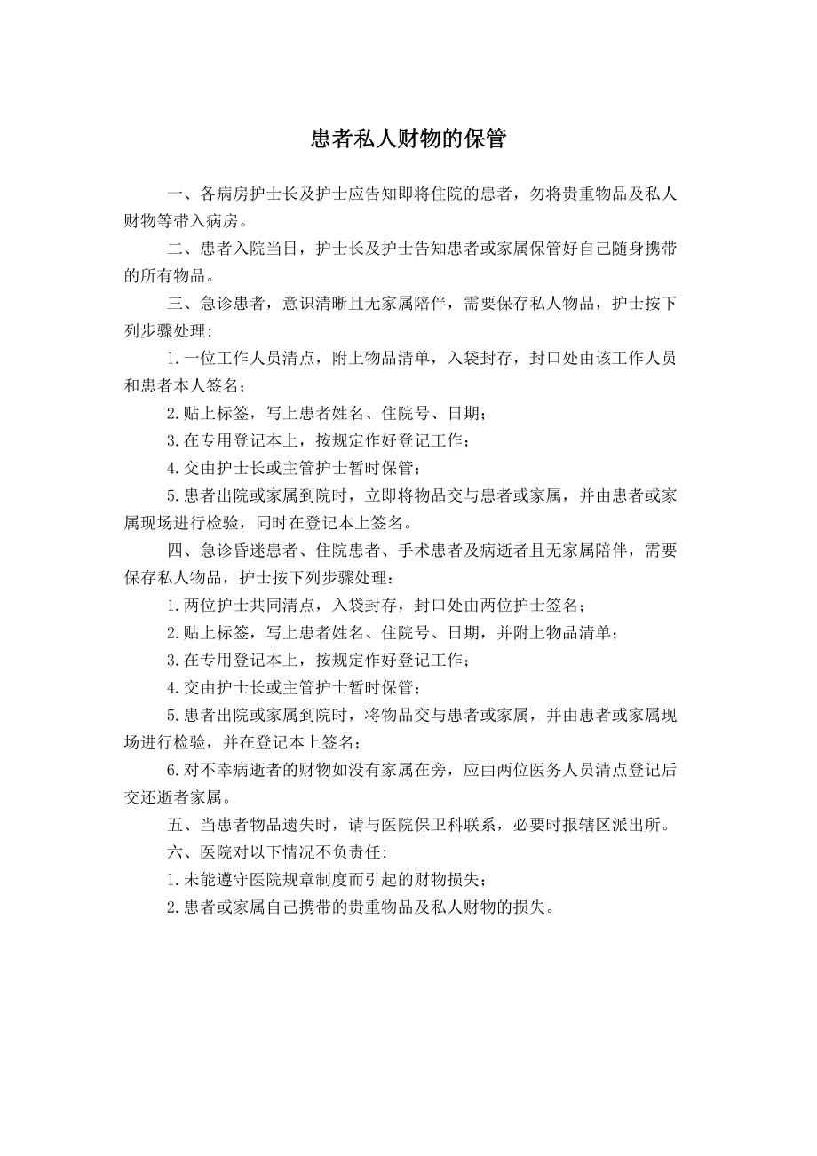 患者私人财物的保管_第1页