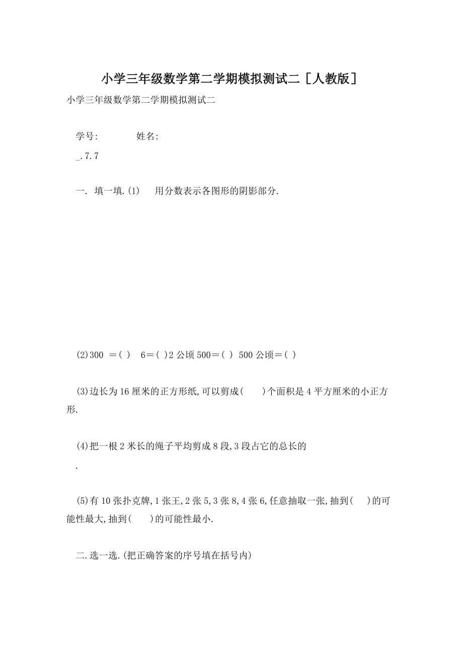 小学三年级数学第二学期模拟测试二人教版_第1页