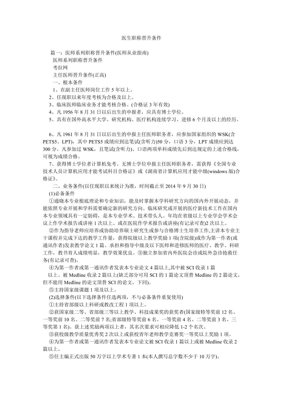 医生职ۥ称晋升条件_第1页