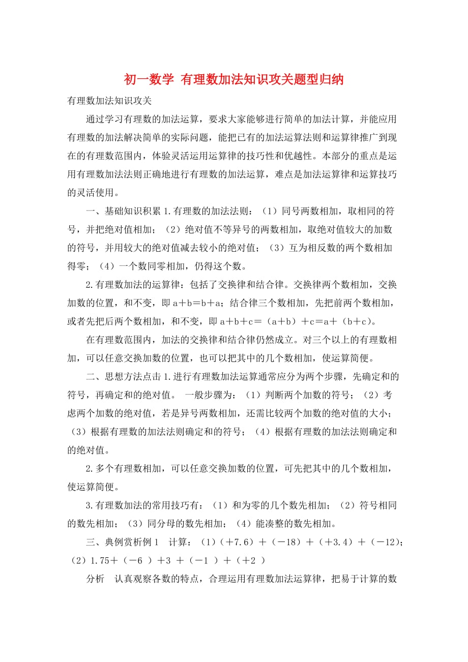 初一数学 有理数加法知识攻关题型归纳_第1页
