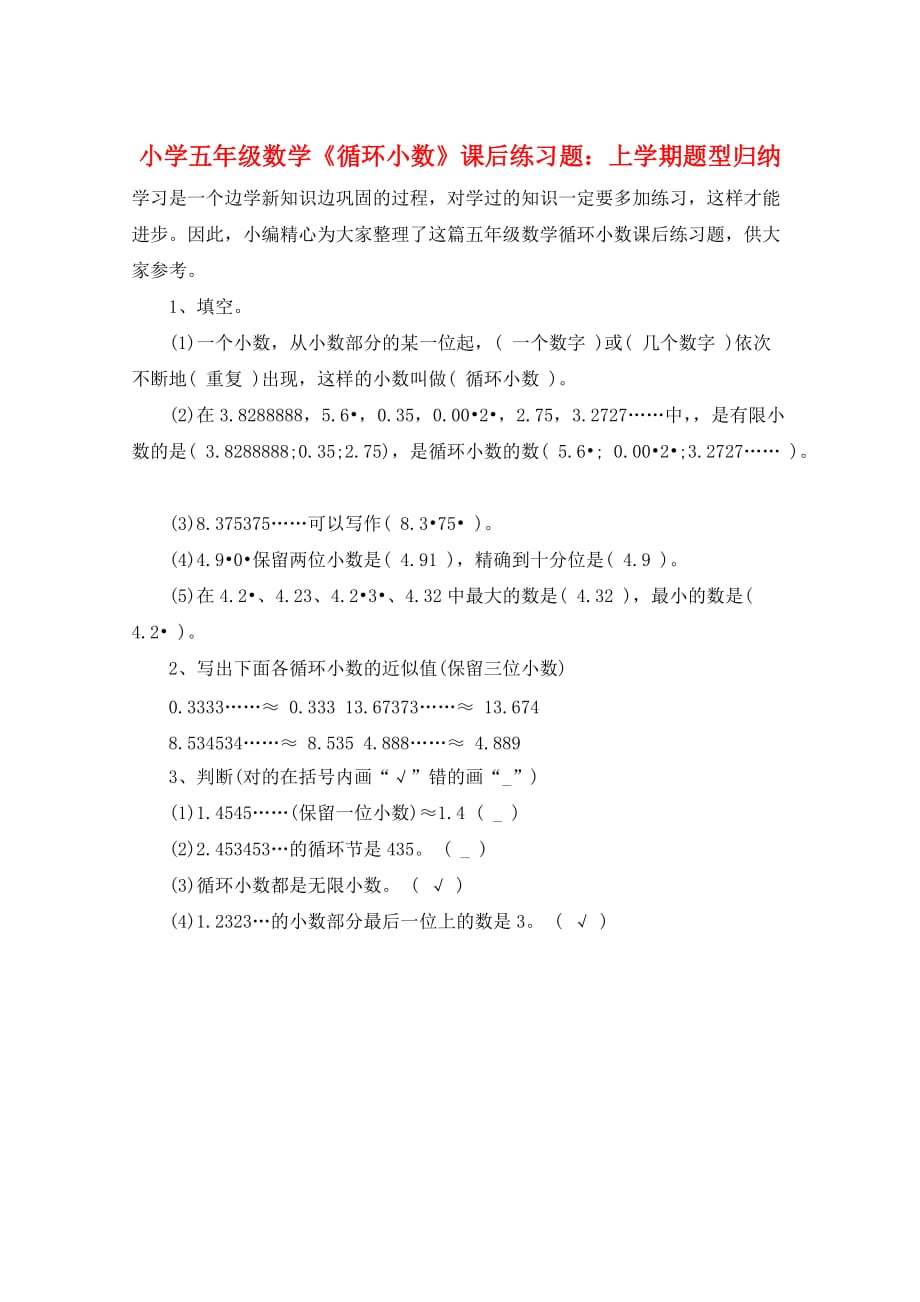 小学五年级数学《循环小数》课后练习题：上学期题型归纳_第1页