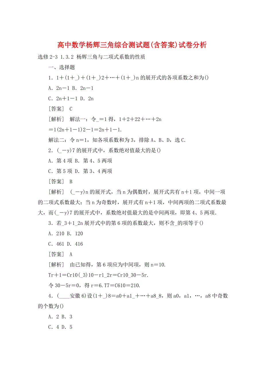 高中数学杨辉三角综合测试题(含答案)_第1页