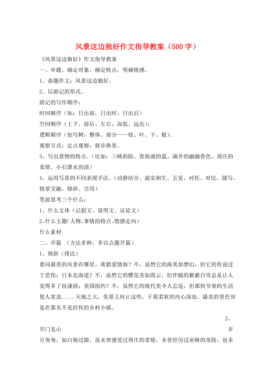 风景这边独好作文指导教案（500字）_第1页