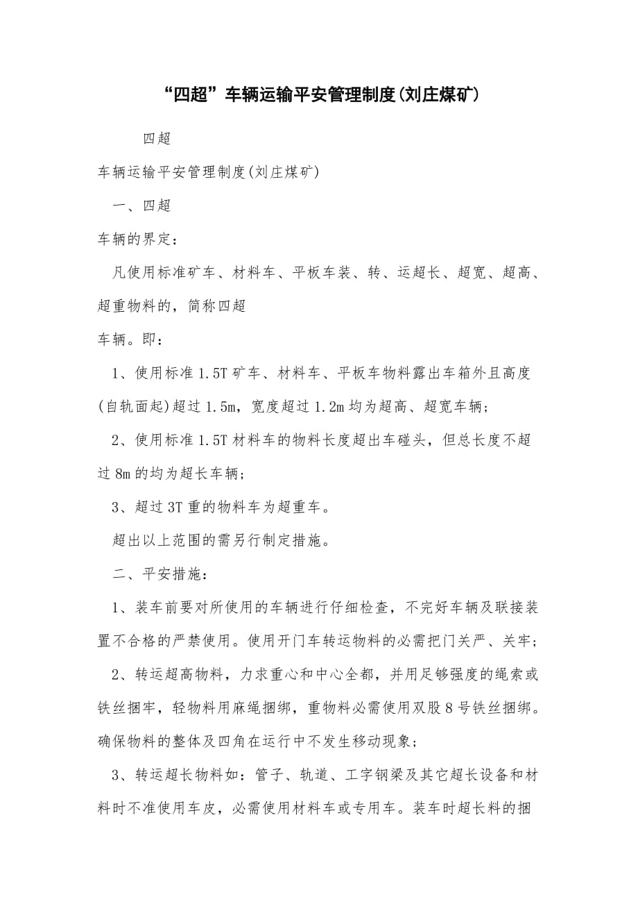 “四超”车辆运输安全管理制度(刘庄煤矿)_第1页