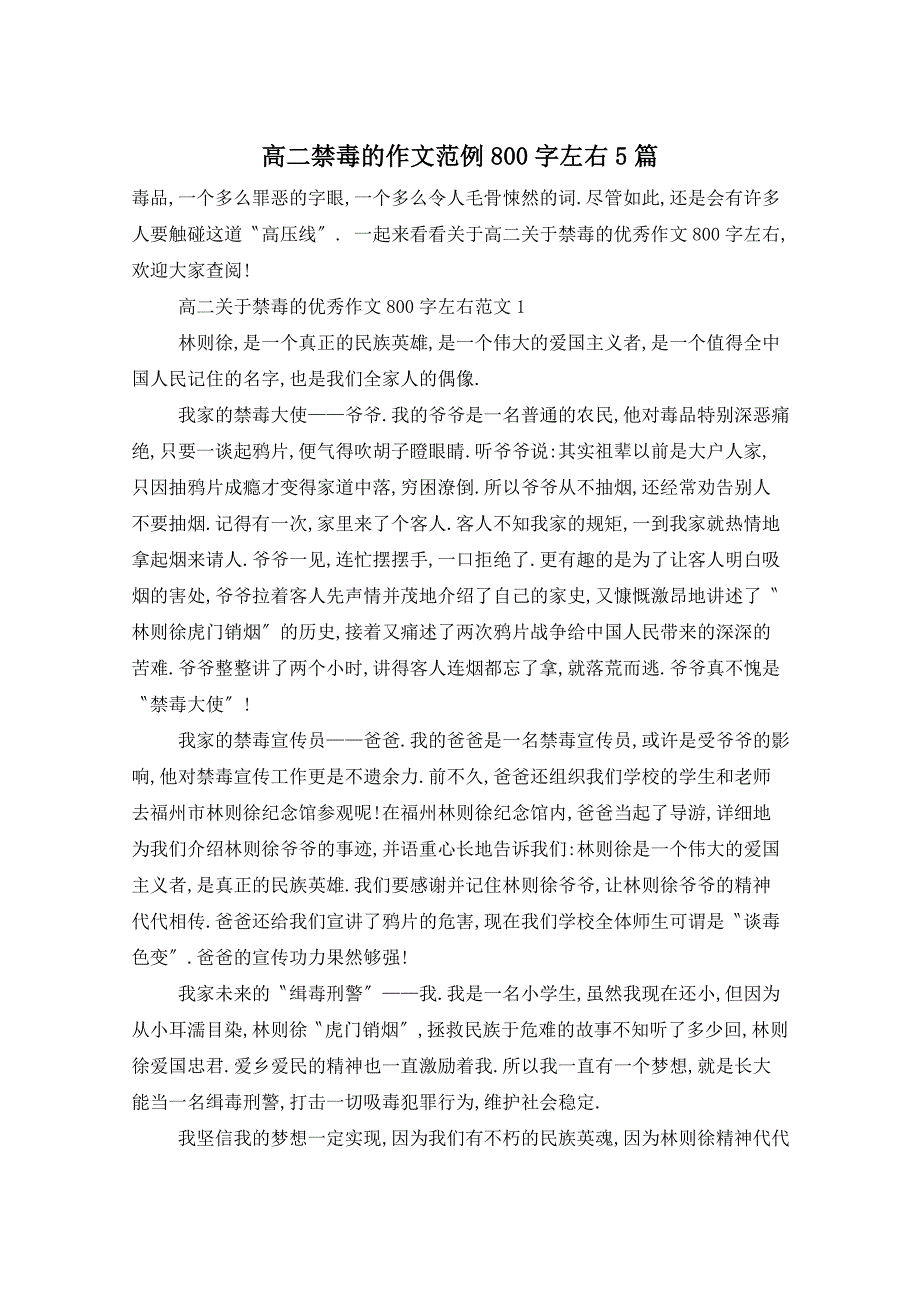 高二禁毒的作文范例800字左右5篇_第1页