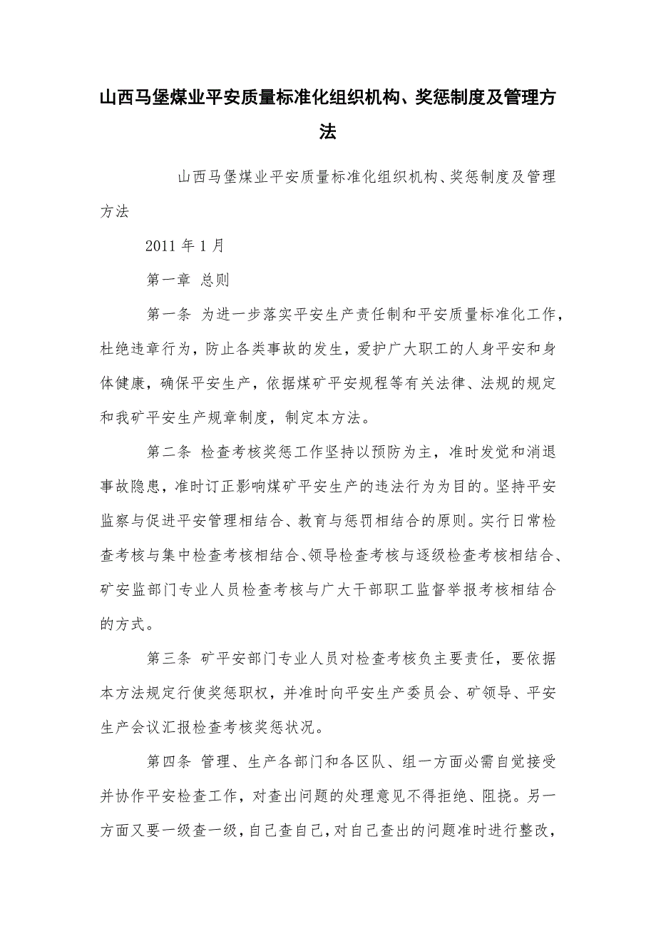山西马堡煤业安全质量标准化组织机构、奖惩制度及管理办法_第1页