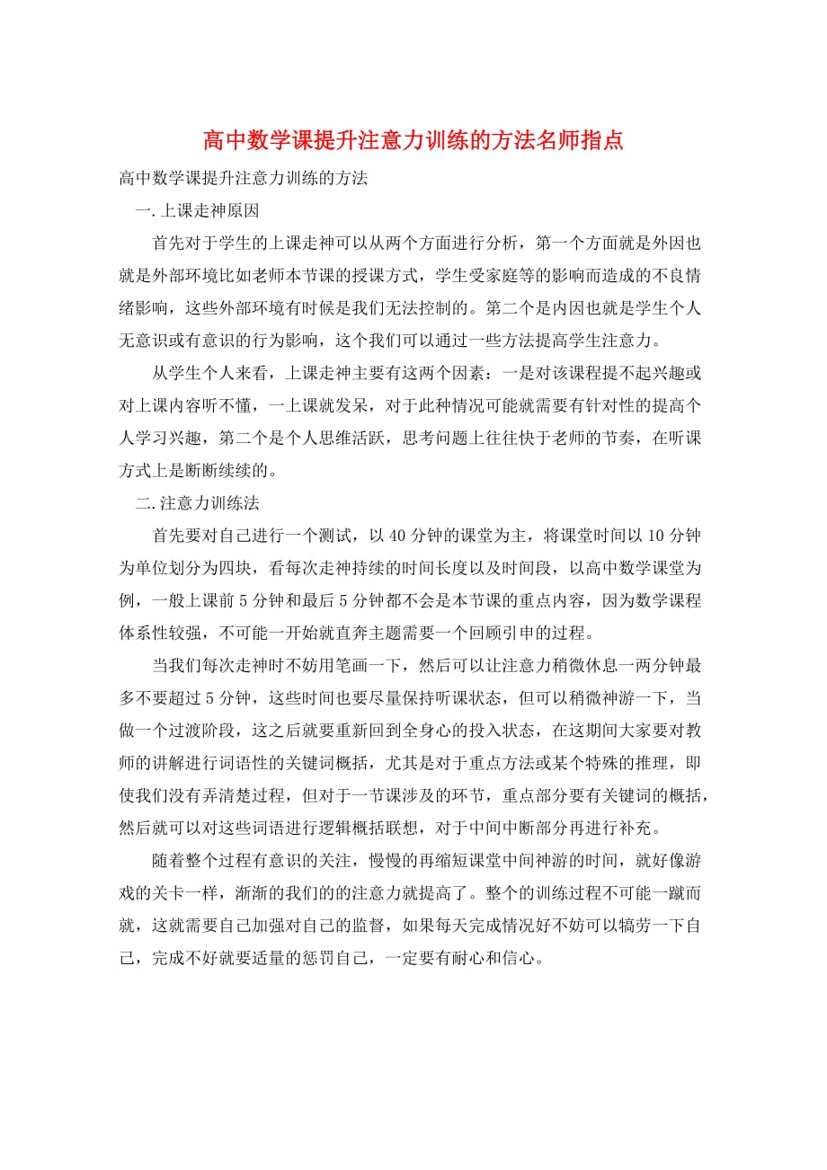 高中数学课提升注意力训练的方法名师指点_第1页