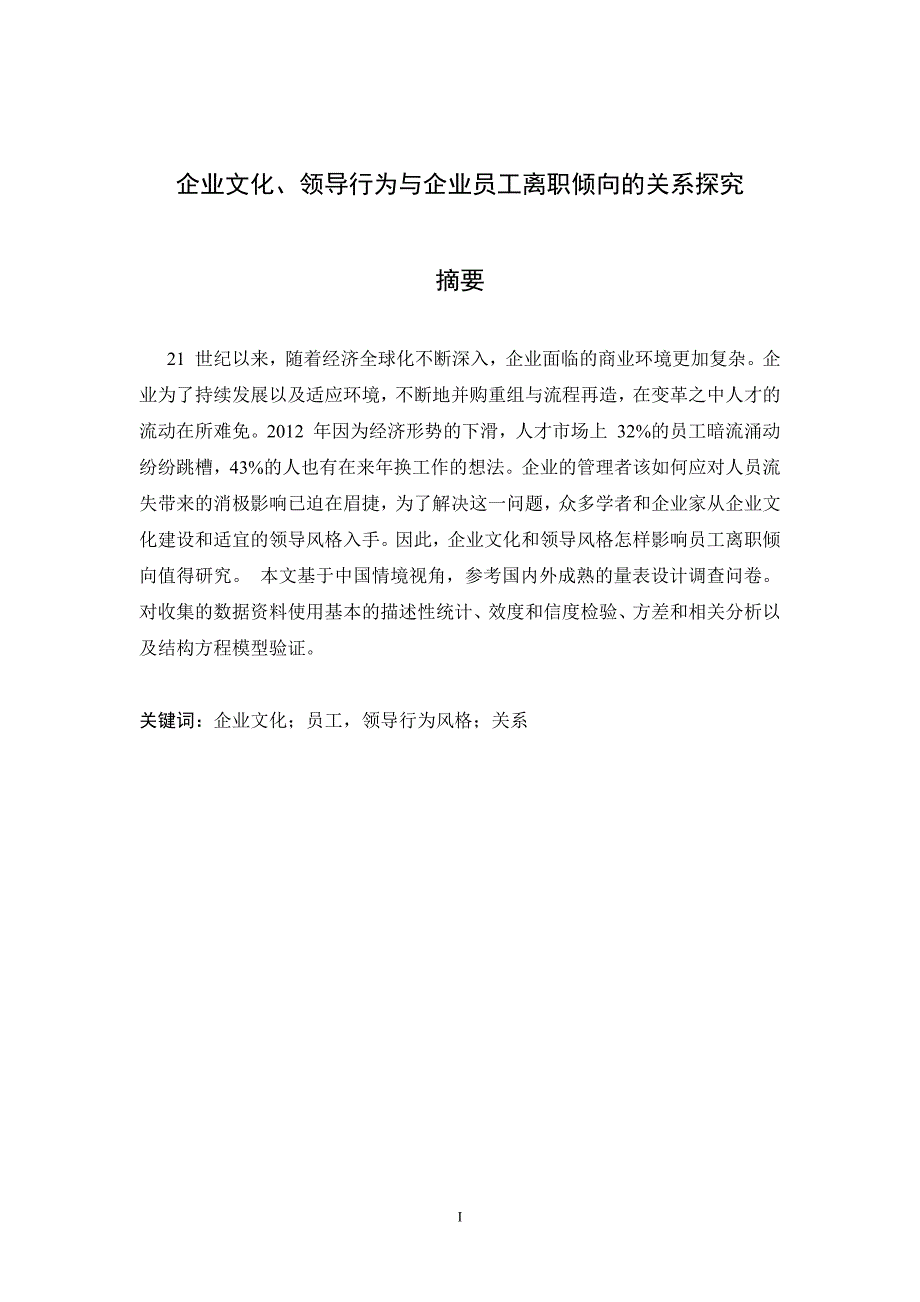 企业文化、领导行为与企业员工离职倾向的关系探究_第1页