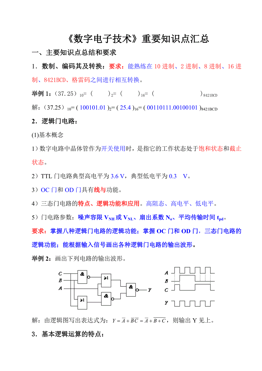 《数字电子技术》复习知识点[共19页]_第1页