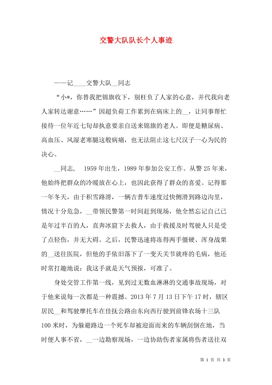 （精选）交警大队队长个人事迹_第1页