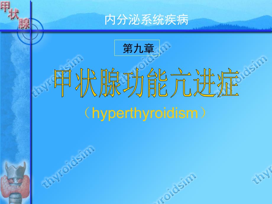 内科学：甲状腺功能亢进症_第1页