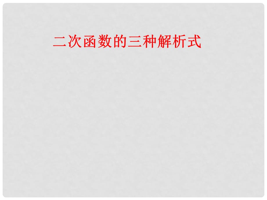 九年级数学第二章二次函数(全章课件)二次函数三种解析式_第1页