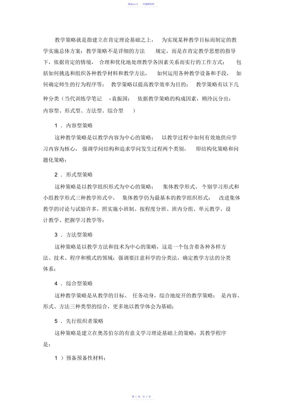 精编教学策略分类_第1页